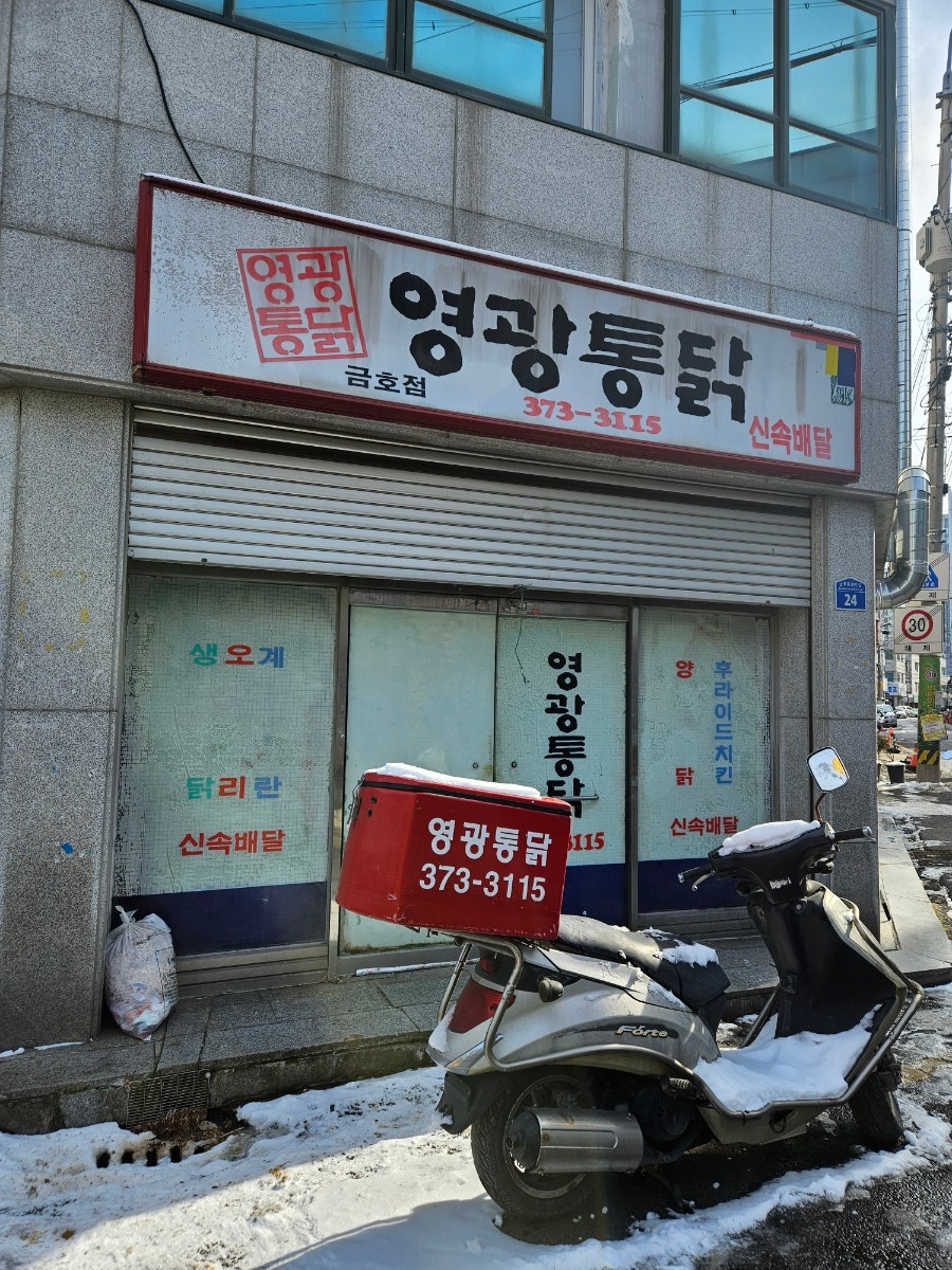 영광통닭 금호점 사진 1