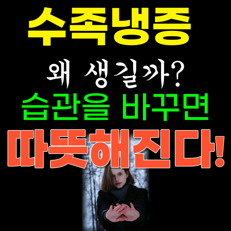  집에서 수족냉증 없애는 방법 7가지 총정리! 손발시림에 좋은 음식, 손발저림 생활습관, 손발이 찰 때 하는 운동!