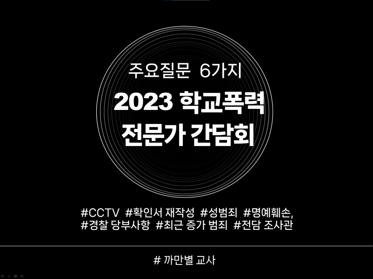  2023 학폭 전문가 간담회 내용, 주요 질문 6가지 등