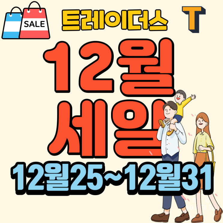 이마트 트레이더스 전단행사 12월세일 12월25일~12월31일 전단지 세일기간 천안 휴무일