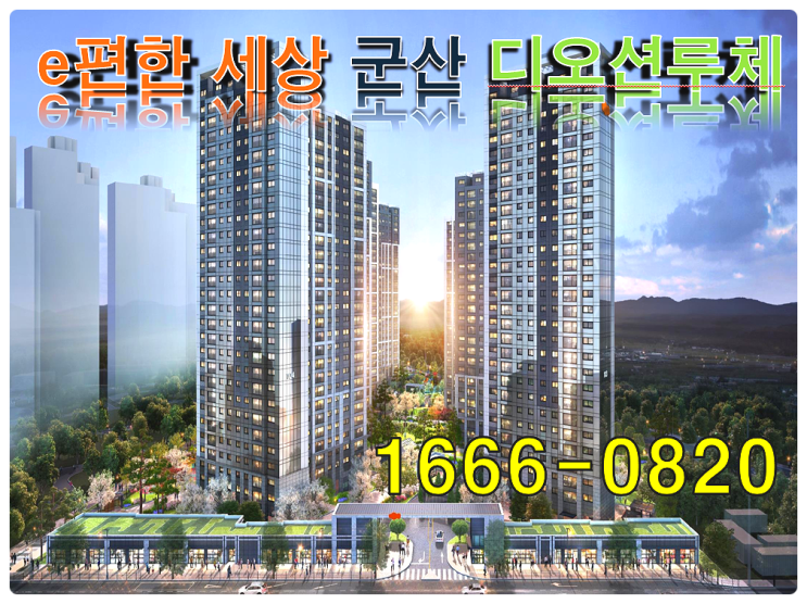  군산 이편한세상 디오션루체 e편한세상 프리미엄 아파트 선착순 줍줍 미분양 안내