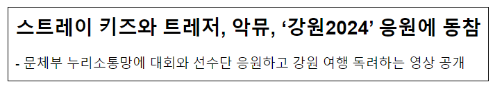 스트레이 키즈와 트레저, 악뮤, ‘강원2024’ 응원에 동참 스트레이 키즈와 트레저, 악뮤, ‘강원2024’ 응원에 동참