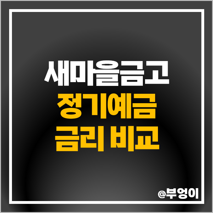 MG 새마을금고 정기예금 금리 비교 이자 높은 예금 특판 추천 MG 새마을금고 정기예금 금리 비교 이자 높은 예금 특판 추천