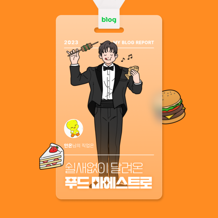  [2023 마이 블로그 리포트] 데이터로 알아보는 블로그 속 숨은 직업 찾기!