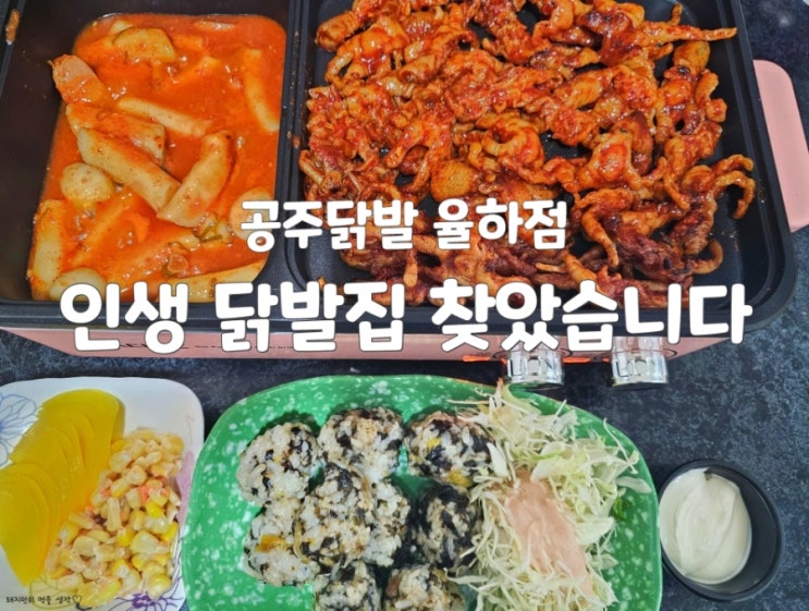  대구 율하맛집 공주닭발 율하점 직화 무뼈닭발 국물떡볶이 솔직후기