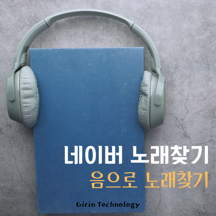  네이버 음으로 노래찾기 가사로 음악 서치하기