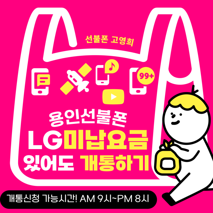  용인선불폰 LG미납요금 있어도 개통하기.