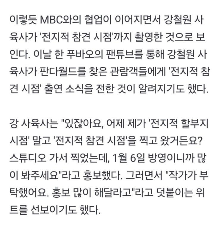 '푸바오 할부지' <b>강철원</b> 사육사, '<b>전참시</b>' 출연