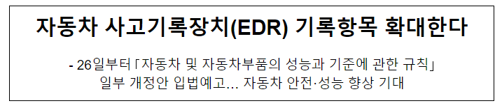 자동차 사고기록장치(EDR) 기록항목 확대한다 자동차 사고기록장치(EDR) 기록항목 확대한다