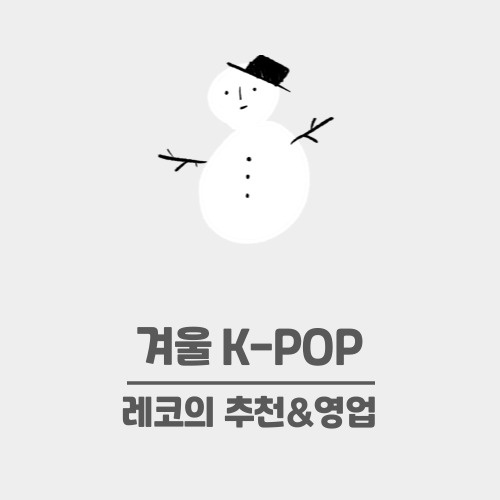  겨울노래추천 겨울에 듣는 k-pop