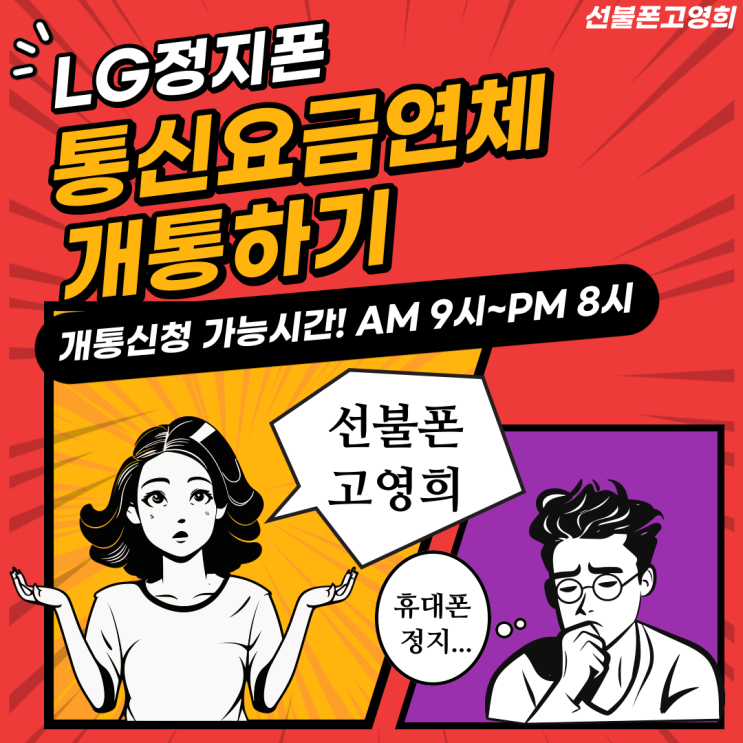  연남선불폰 LG정지폰 통신요금연체 개통하기