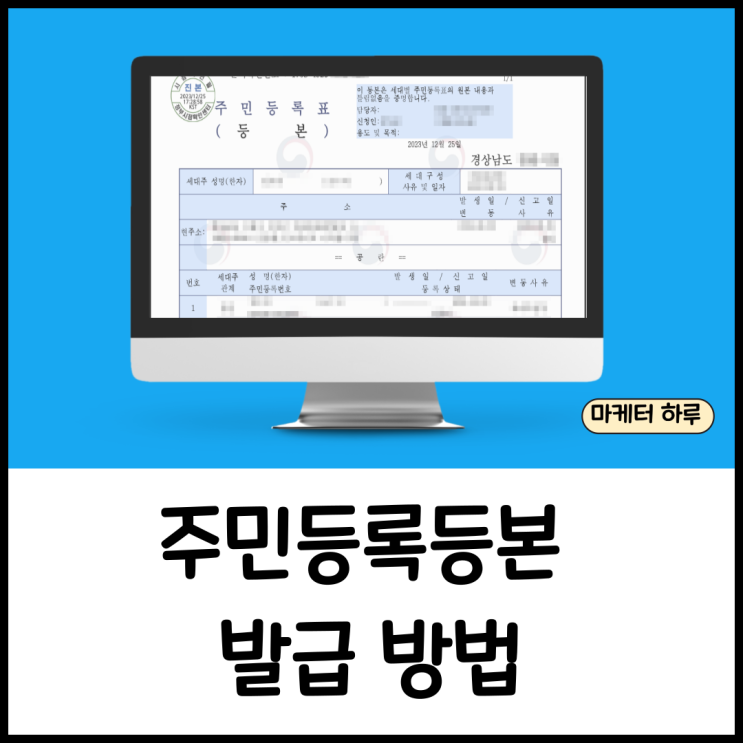 <b>주민등록등본 인터넷 발급</b> 및 PDF 파일 저장
