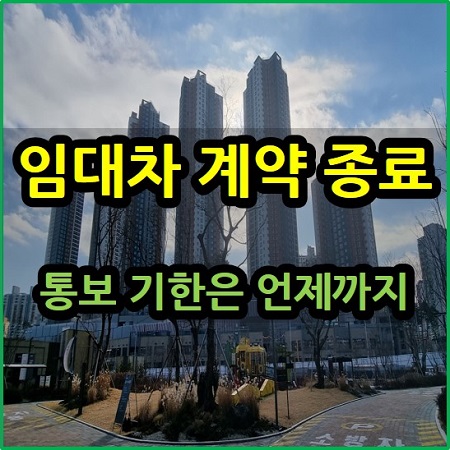  임대차 계약 종료 통보 기한은 언제까지?