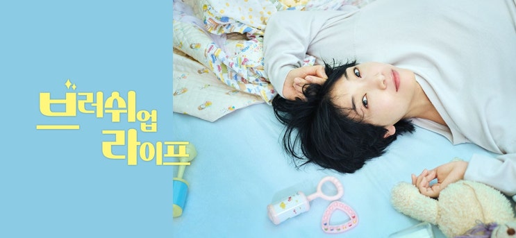  40. 드라마 <브러쉬 업 라이프 (ブラッシュアップライフ, BRUSH UP LIFE, 2023)>