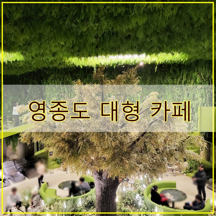  영종도 대형 카페 이색적인 교회 개조 카페 메이드림