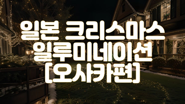  일본 크리스마스 일루미네이션 가볼만한 곳 추천 TOP 5 [오사카편]