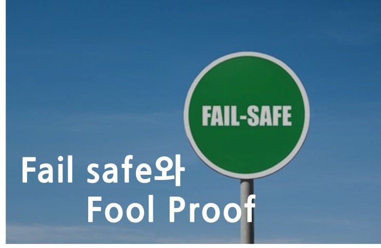  Fail safe와 Fool Proof (1/2) _ 산업안전지도사 2차