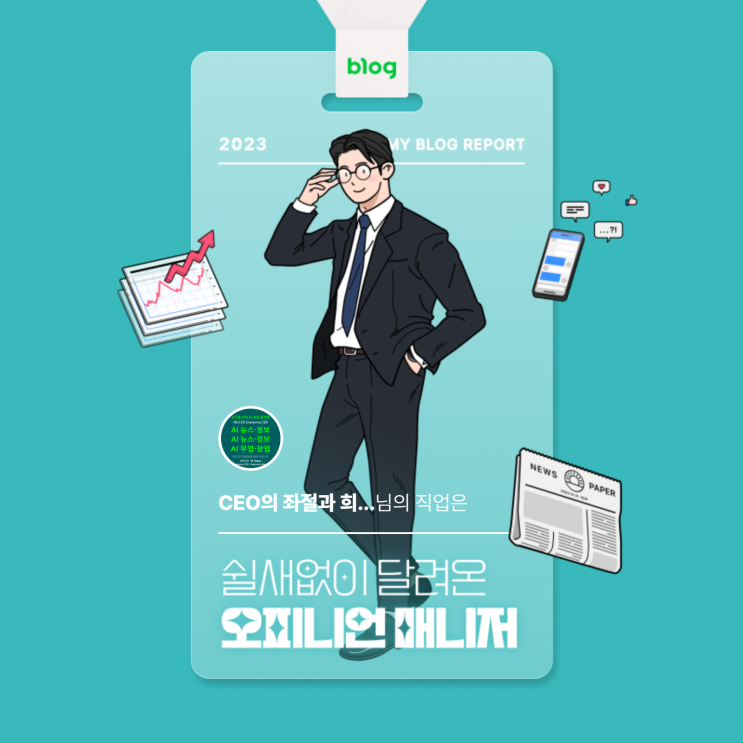  [2023 마이 블로그 리포트] 데이터로 알아보는 블로그 속 숨은 직업 찾기!