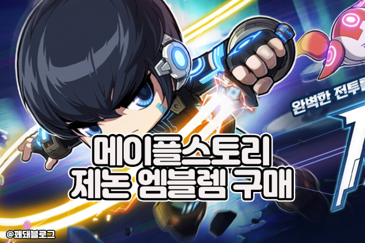  메이플스토리 제논 엠블렘 얻는 법, 하이브리드 하트 구매