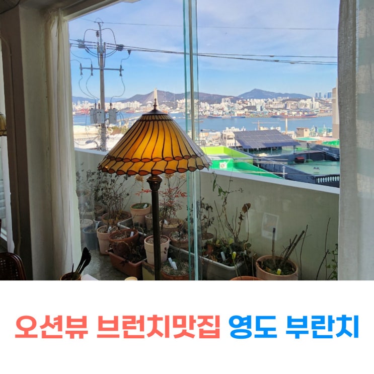 영도 맛집 오션뷰 부란치 부산 건강한 데이트맛집