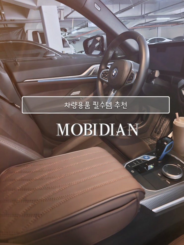 BMW 모카시트에 딱 맞는 모비디안 콘솔쿠션 사용후기, bmw 차량용품 추천