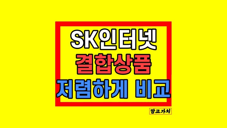 sk인터넷가입 결합상품 저렴하게 방법 비교