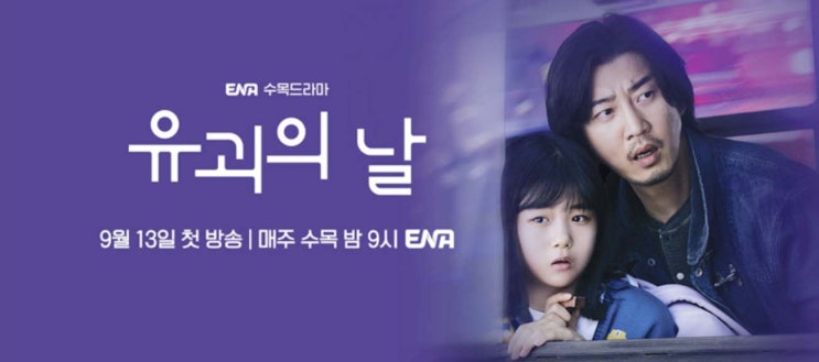  [K드라마] 유괴의 날
