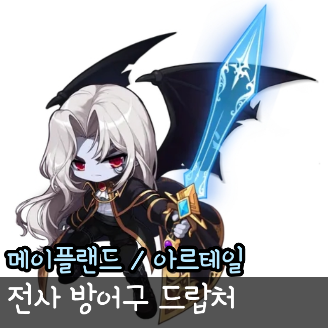  아르테일 메이플랜드 드랍표 전사 방어구 편