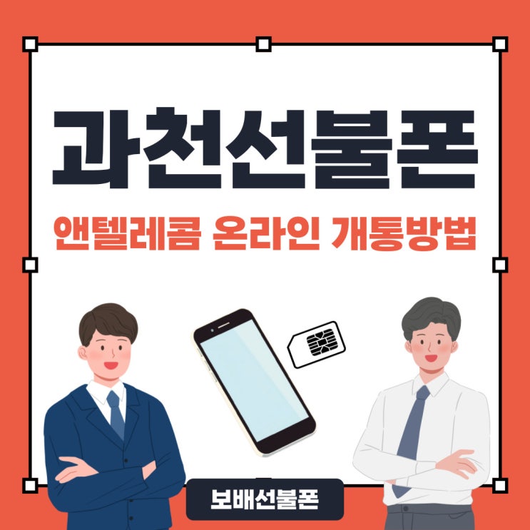 과천선불폰 앤텔레콤 온라인 개통방법. 과천선불폰 앤텔레콤 온라인 개통방법.