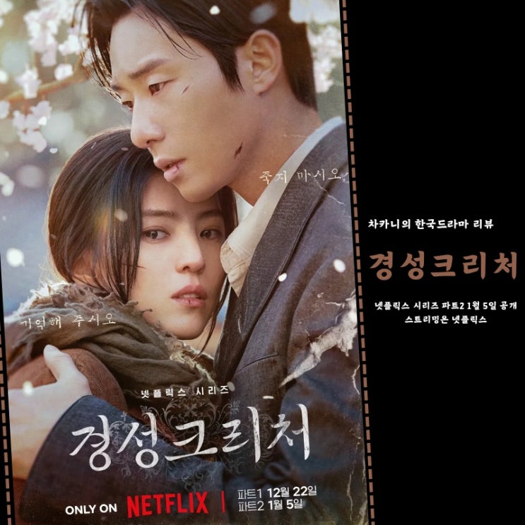 <b>경성크리처</b> 파트1 결말... 드라마 한소희X<b>박서준</b> (+ 파트2 공개일)