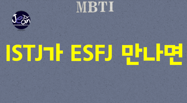  ISTJ가 ESFJ 만나면