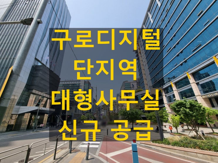 여의도 강남 사무실 월세탈피 구로 대형사무실 분양 노려야