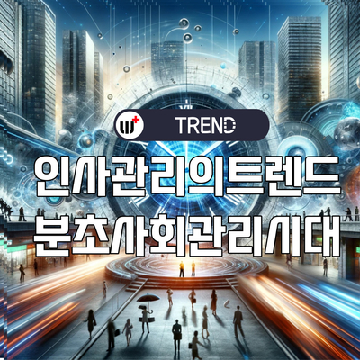 '분초사회' 협업 역량이 더욱 중요해지는 이유