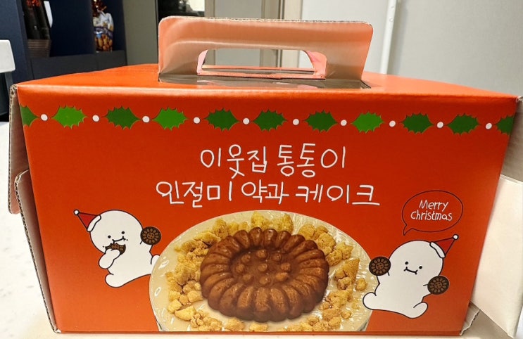  이제는 약과로 케익까지 ! 올해 크리스마스는 CU 이웃집통통이 인절미 약과 케이크로