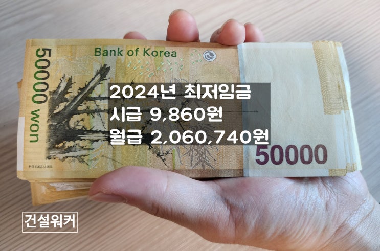 2024년 최저임금 얼마에요? 시급, 일급, 주급, 월급, 연봉 환산액