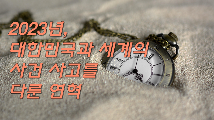  2023년, 대한민국과 세계의 사건 사고를 다룬 연혁