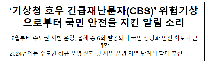 [2023년 기상청 정책 돋보기④] ´호우 긴급재난문자´, 위험기상으로부터 국민 안전을 지킨 알림 소리