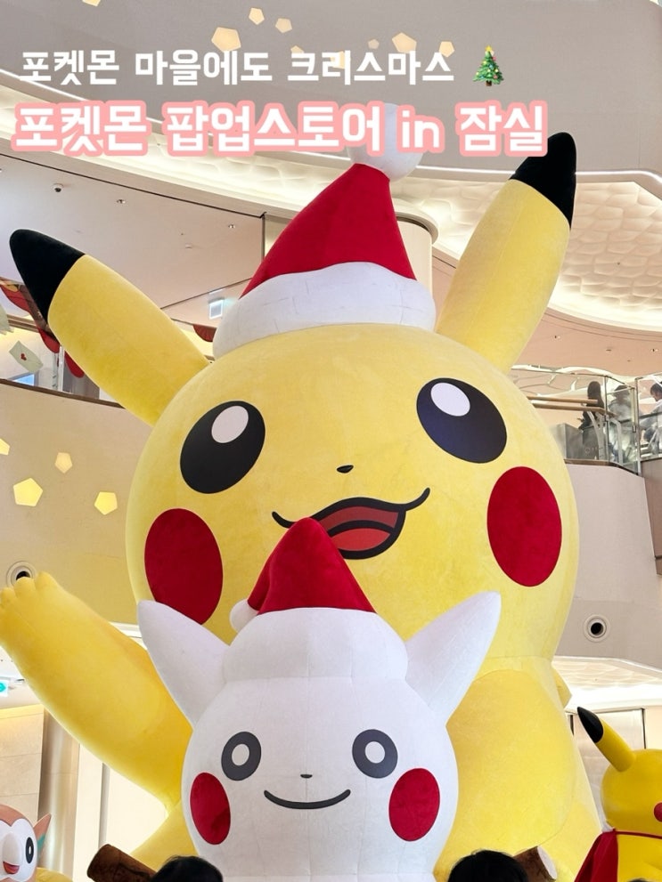  포켓몬 팝업스토어 in 잠실