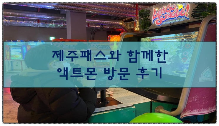  제주패스와 함께한 액트몬 방문이용 후기
