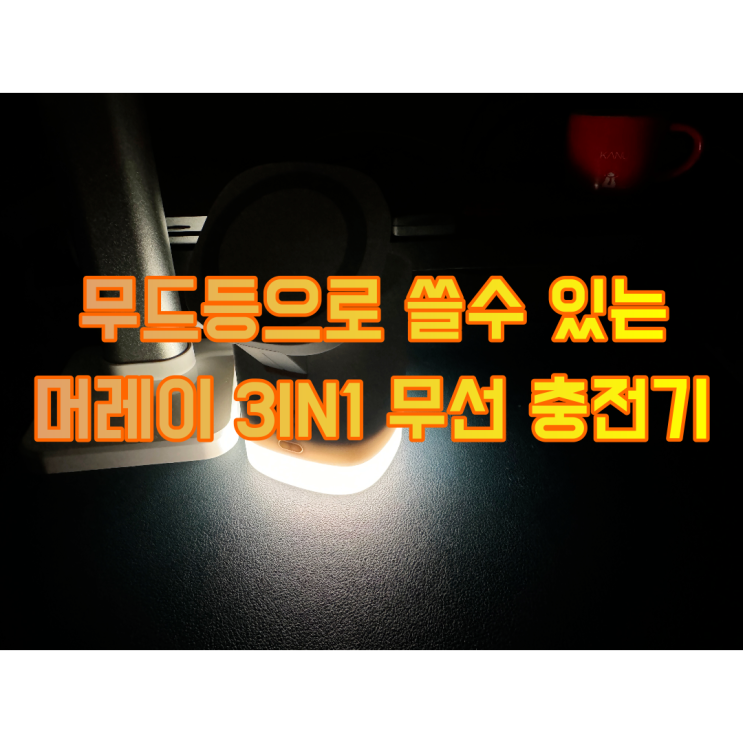  머레이 3in1 무선 충전기로 깔끔하면서 분위기 있는 데스크를 꾸며보아요.