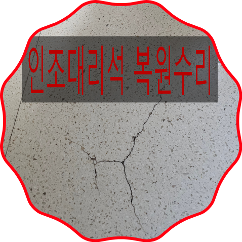  인천청라자이아파트 싱크대상판 인조대리석 기스가고 갈라져 보수복원