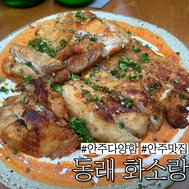  동래 안주 맛집: 안주와 술이 다양하게 있는 술집 "화소랑" 안주 7개 후기