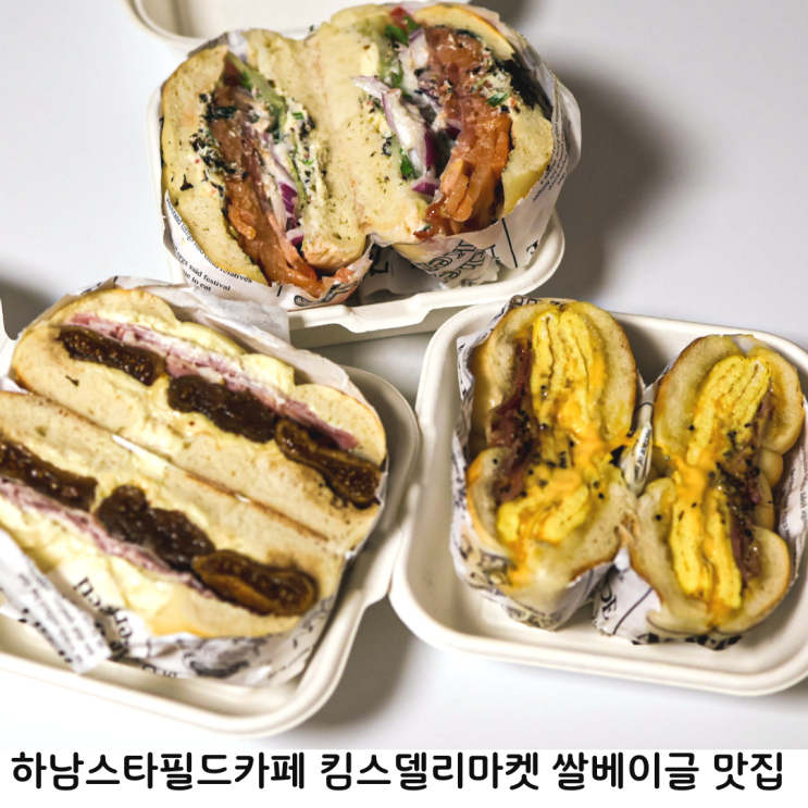  하남스타필드카페 킴스델리마켓 노밀가루 쌀베이글 맛집