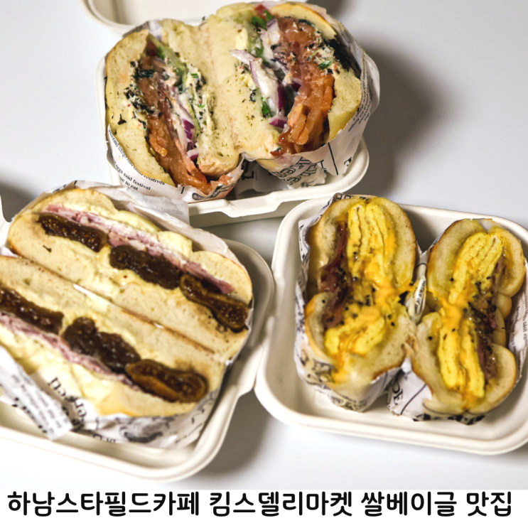 하남스타필드카페 킴스델리마켓 노밀가루 쌀베이글 맛집