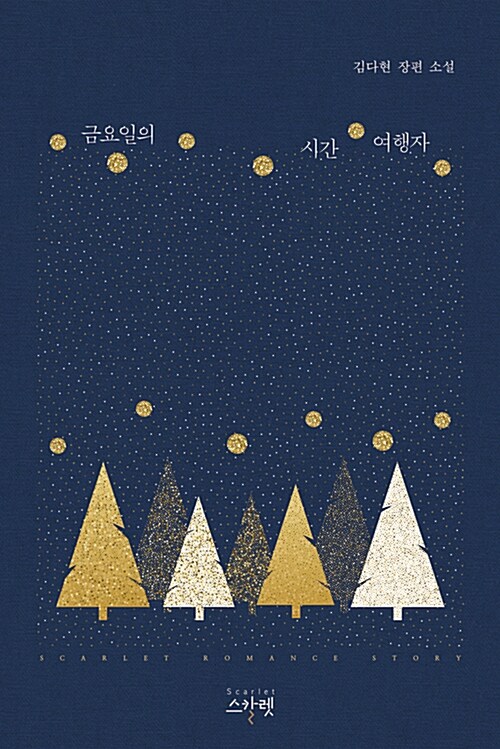  [로맨스 리뷰] 김다현 - 금요일의 시간여행자