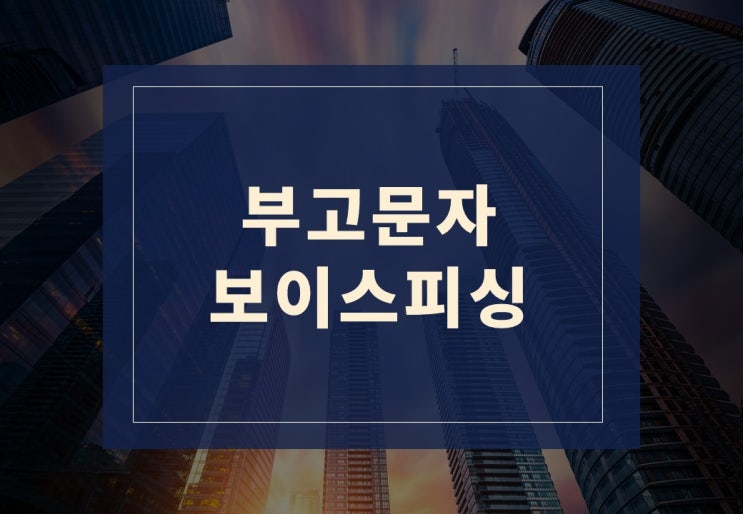  부고 문자 스미싱, 보이스피싱 알아보겠습니다