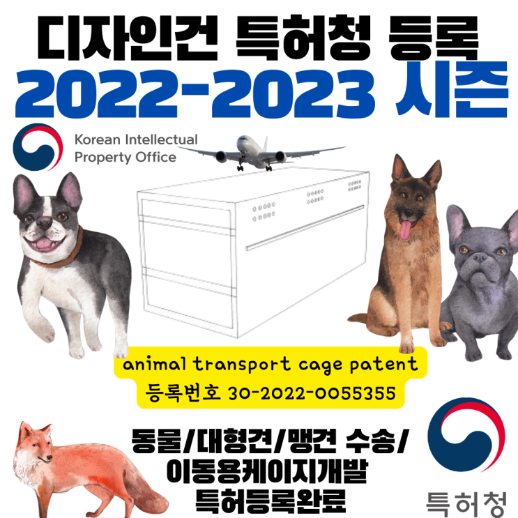 [2022-2023시즌] 대형견 대형동물 해외이동 및 이동케이지 켄넬 디자인특허 [동물해외운송/이송/수송]