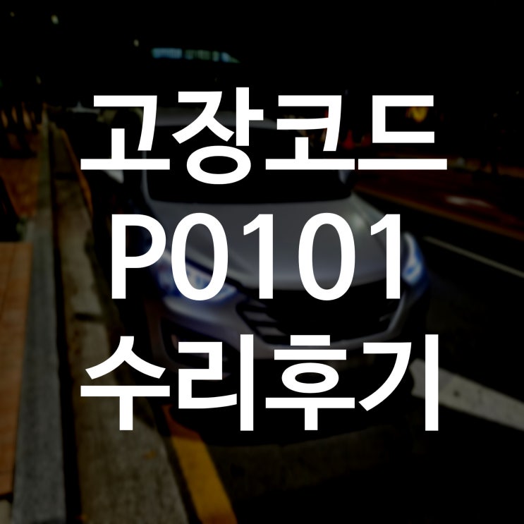  싼타페DM 에어플로우센서 수리후기, 산타페 고장코드 P0101