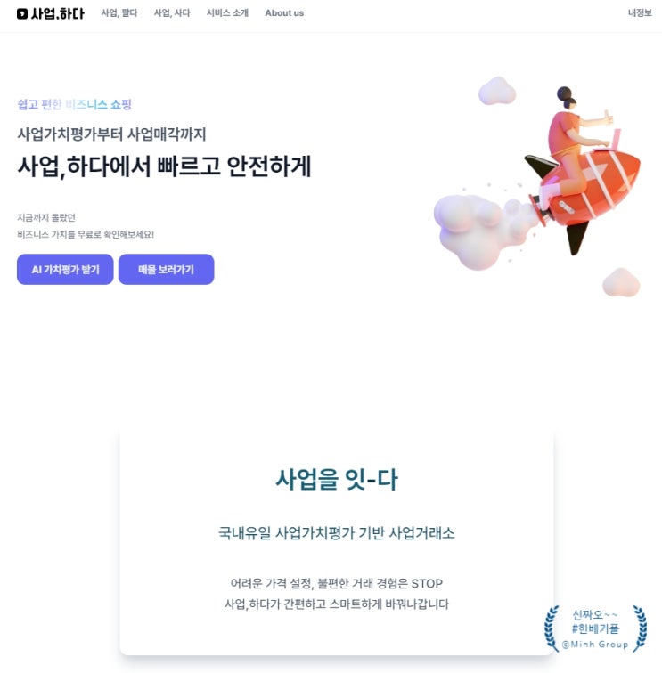  한국기업거래소의 ‘사업하다’ 플랫폼에서 사업가치평가와 매물등록을 통해 기업가치평가금액을 알아보자!