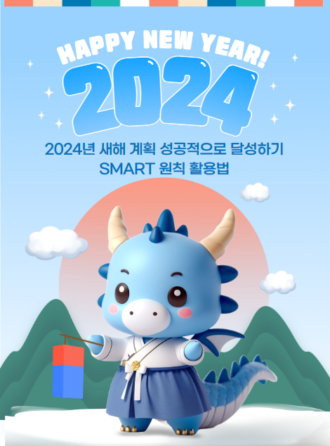  SMART 원칙을 활용한 2024년 새해 계획 성공 가이드
